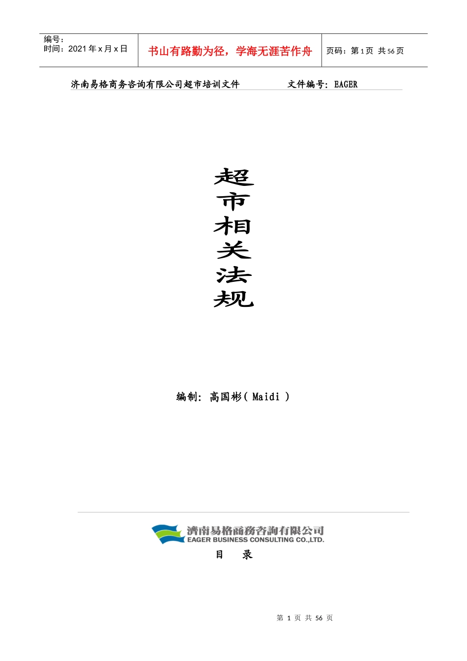 培训资料超市相关法规_第1页