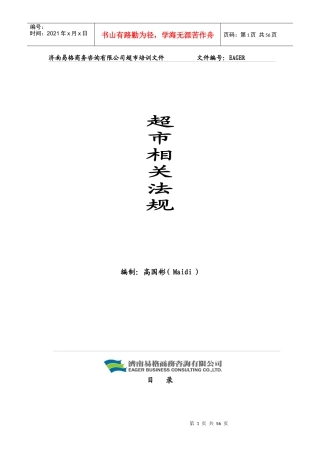 培训资料超市相关法规