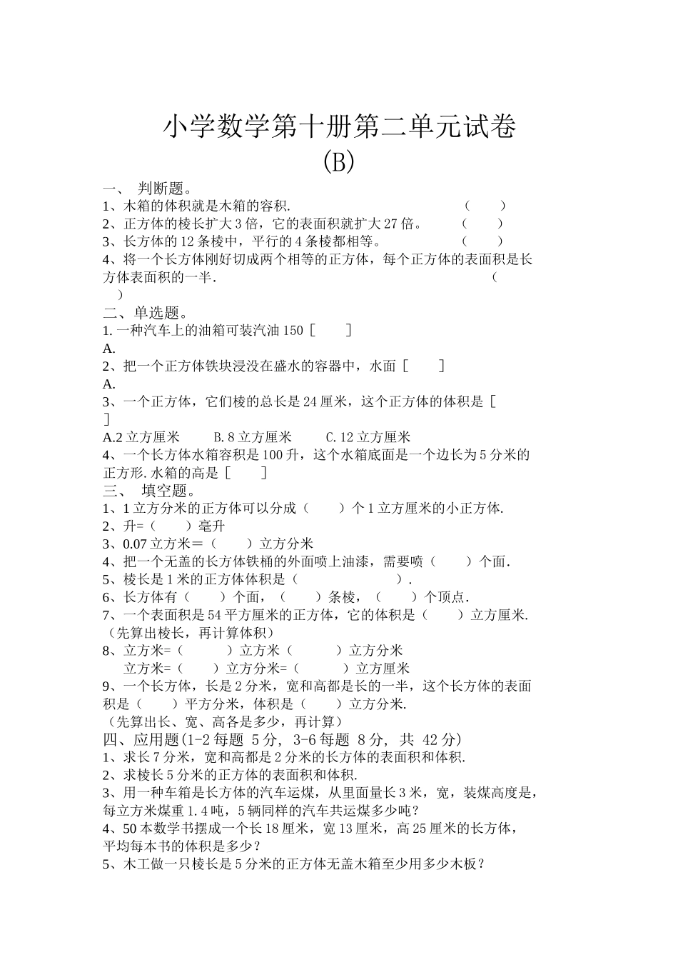 小学数学第十册第二单元长方体和立方体试卷pep人教版 _第2页
