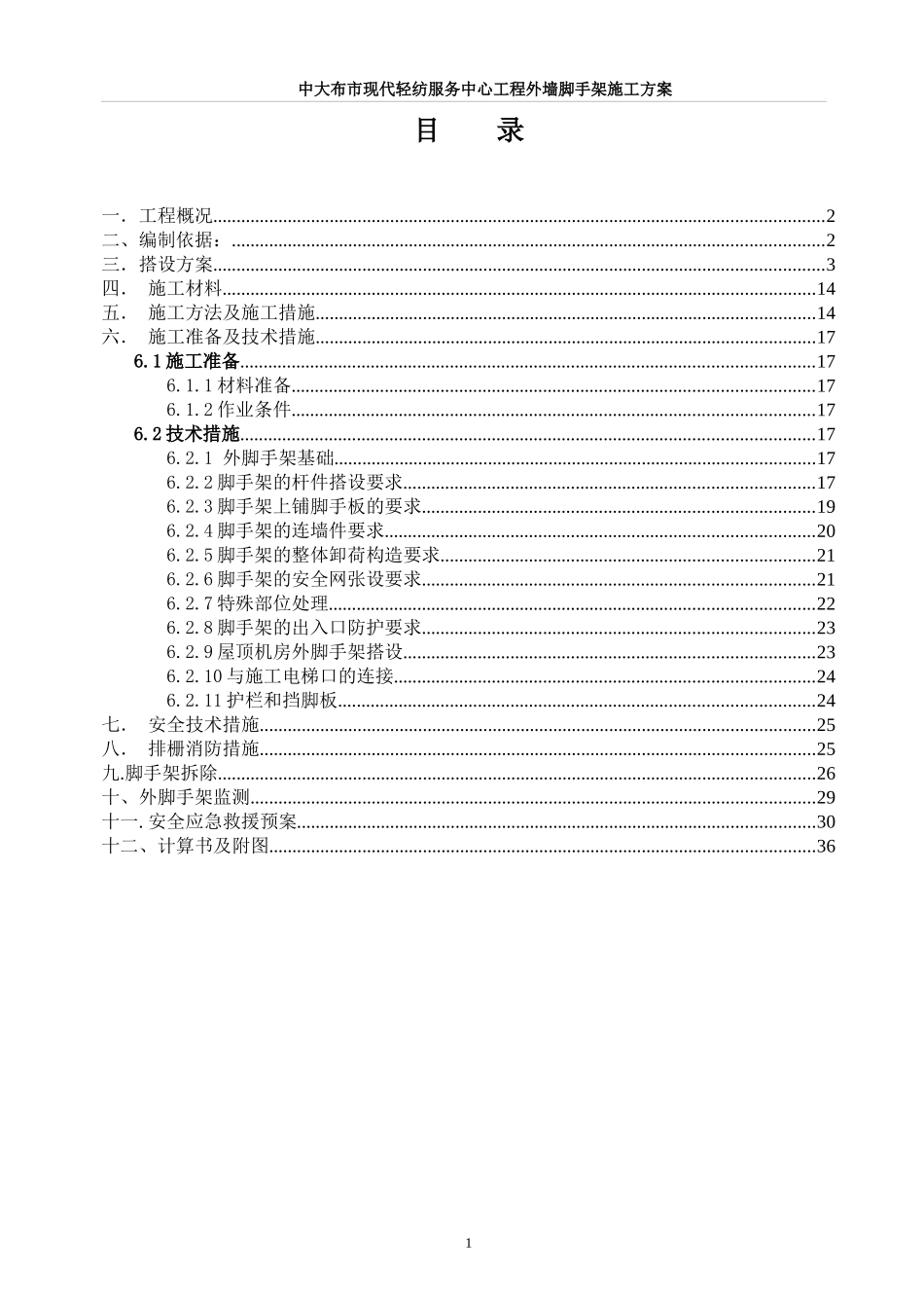 (陈俊才)中大布市现代轻纺服务中心工程脚手架修改1231_第1页