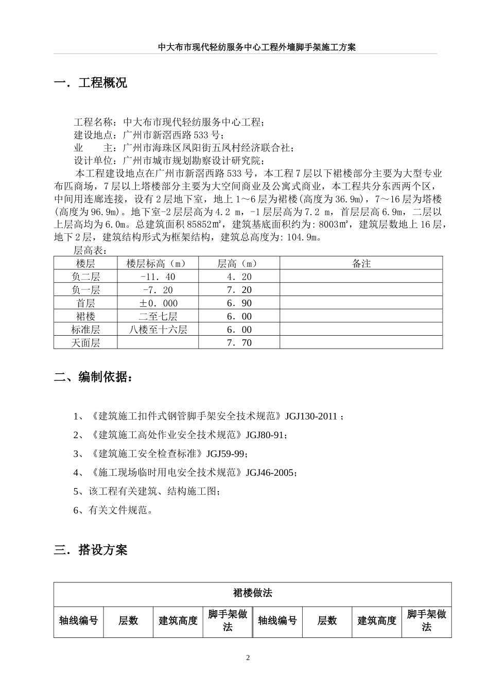(陈俊才)中大布市现代轻纺服务中心工程脚手架修改1231_第2页