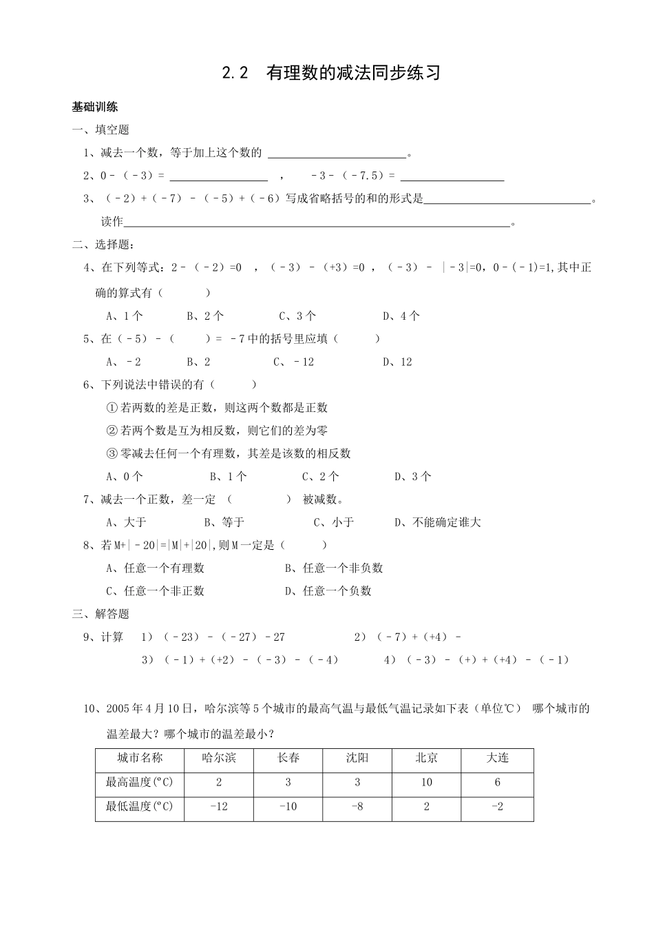 数学七年级上浙教版22 有理数的减法同步练习 _第1页