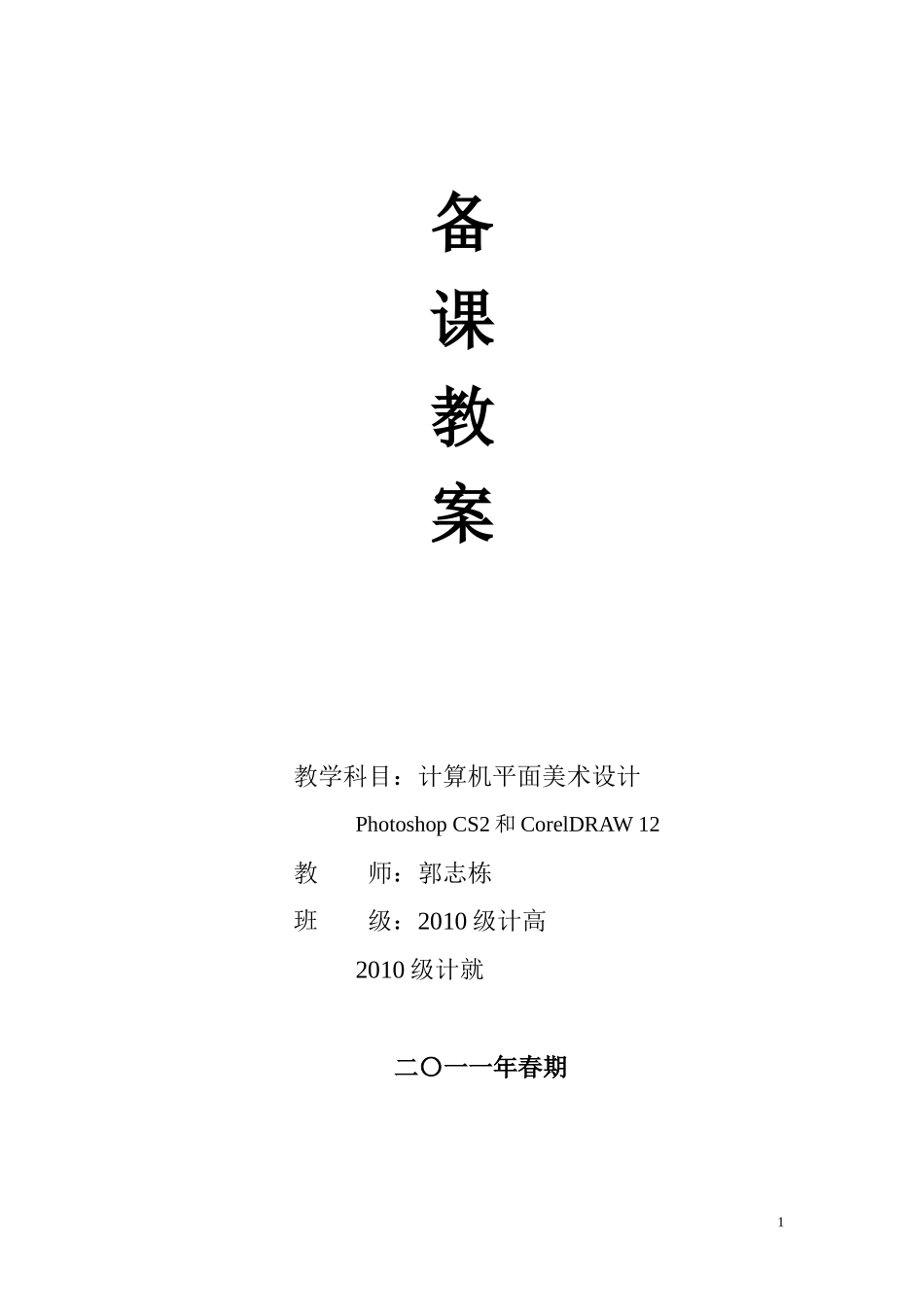 平面设计广告设计PS备课教案_第1页