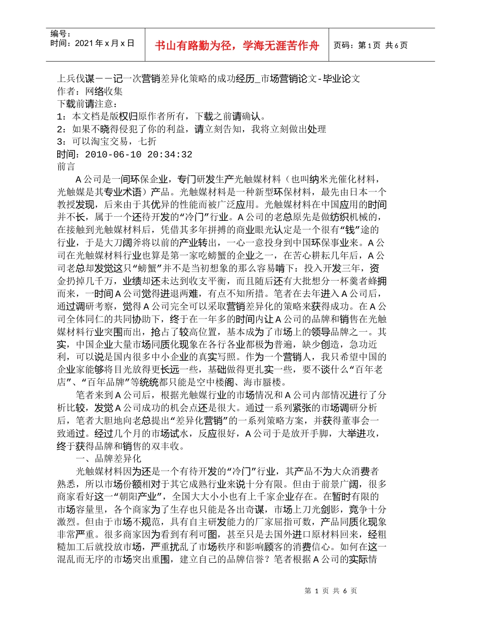 【精品文档-管理学】上兵伐谋－－记一次营销差异化策略的成功经_第1页