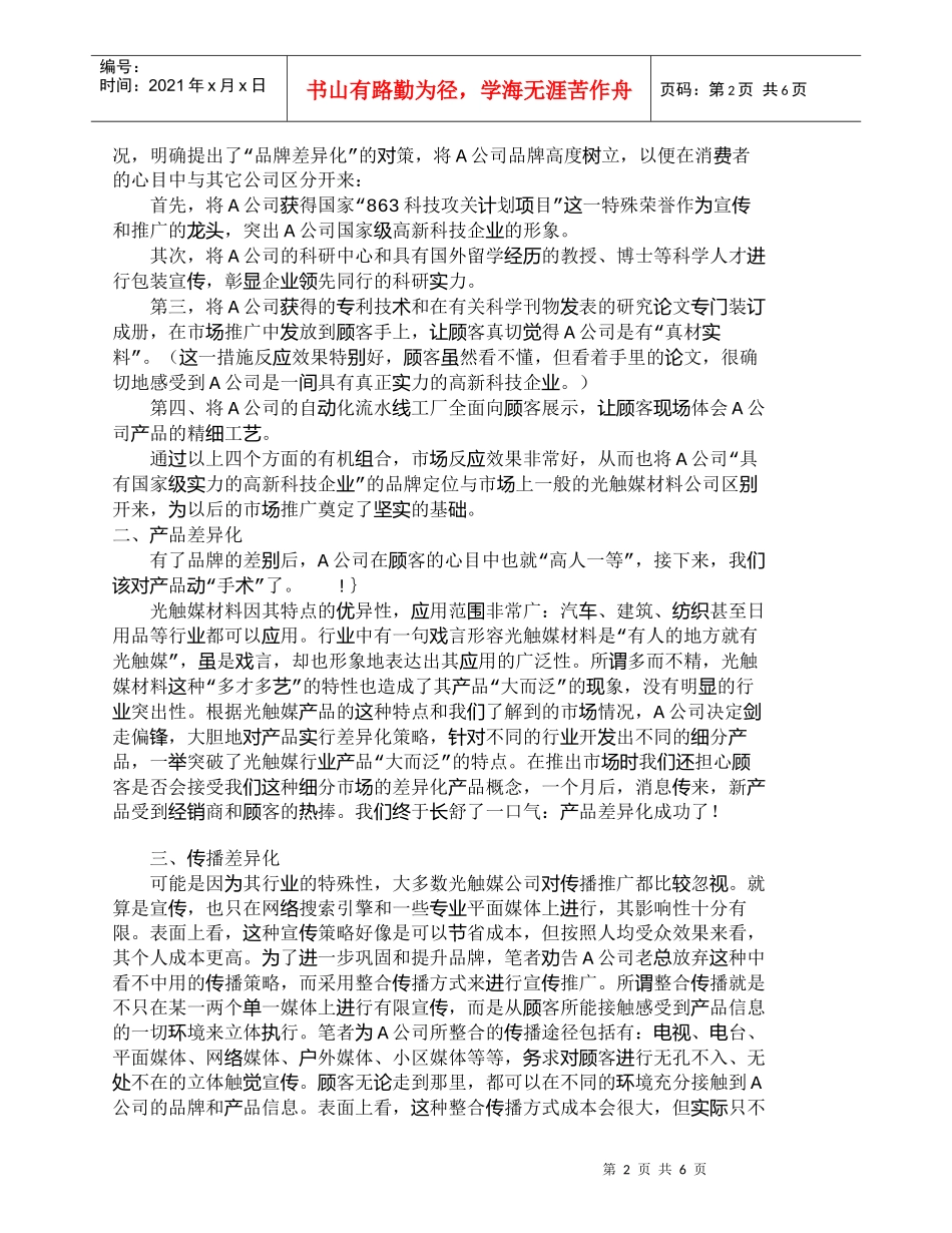 【精品文档-管理学】上兵伐谋－－记一次营销差异化策略的成功经_第2页