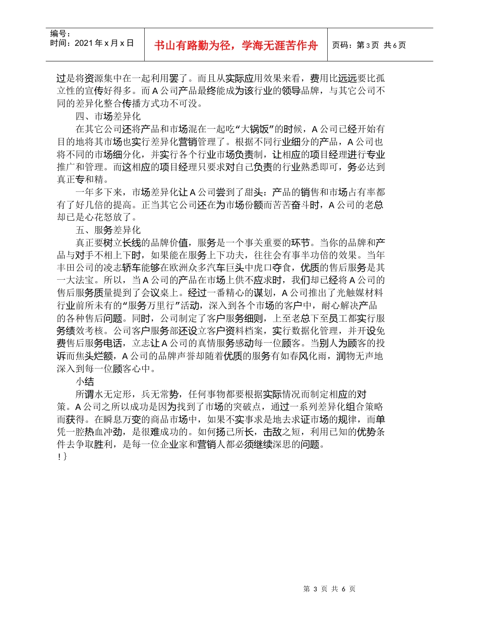 【精品文档-管理学】上兵伐谋－－记一次营销差异化策略的成功经_第3页