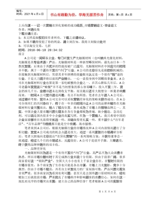 【精品文档-管理学】上兵伐谋－－记一次营销差异化策略的成功经
