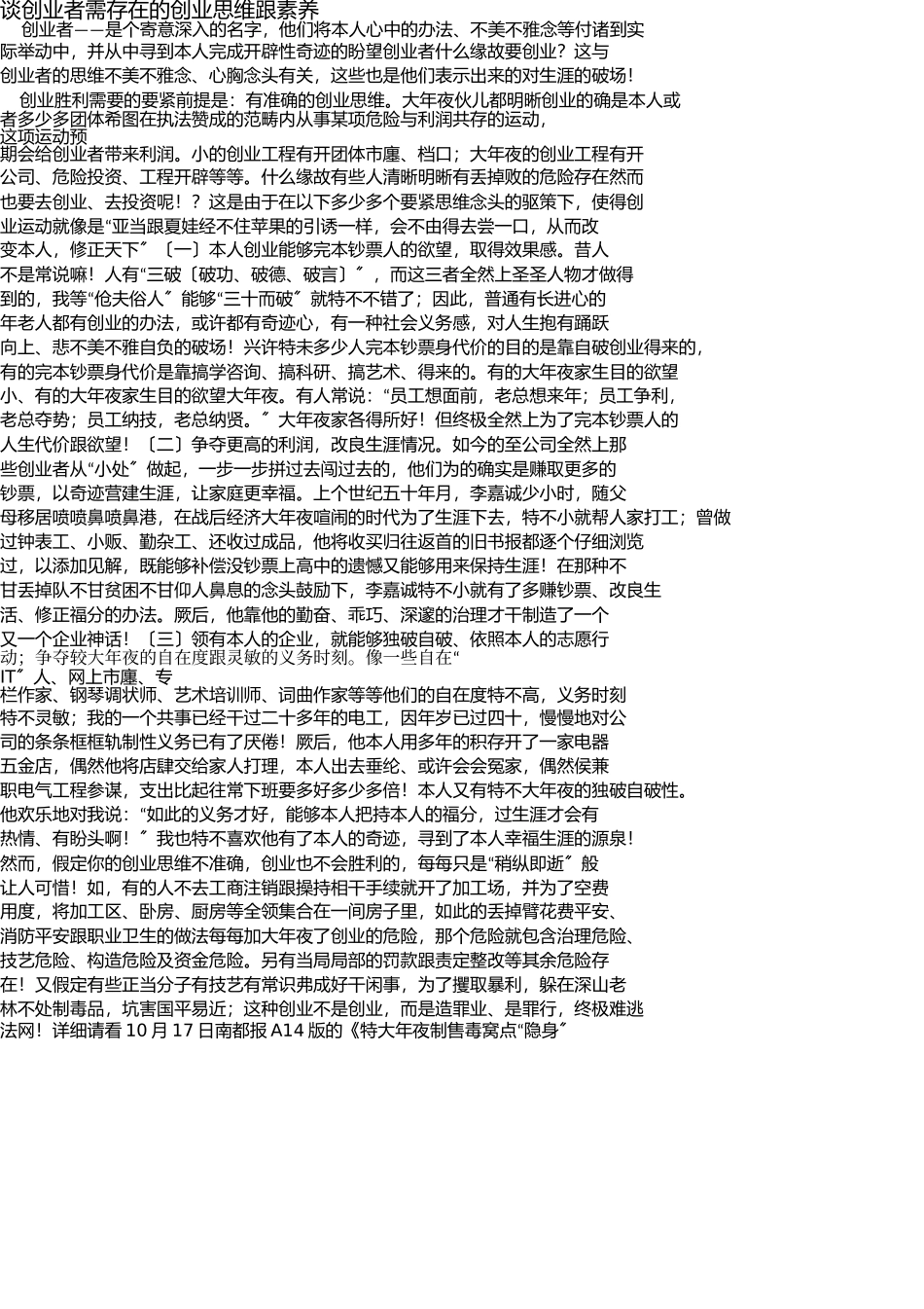 谈创业者思想和素质 _第1页