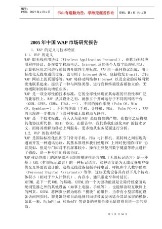 中国WAP市场研究报告