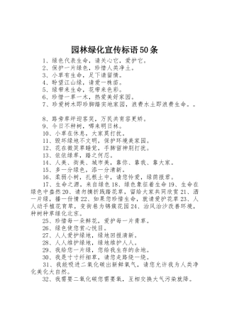 园林绿化宣传标语大全50条