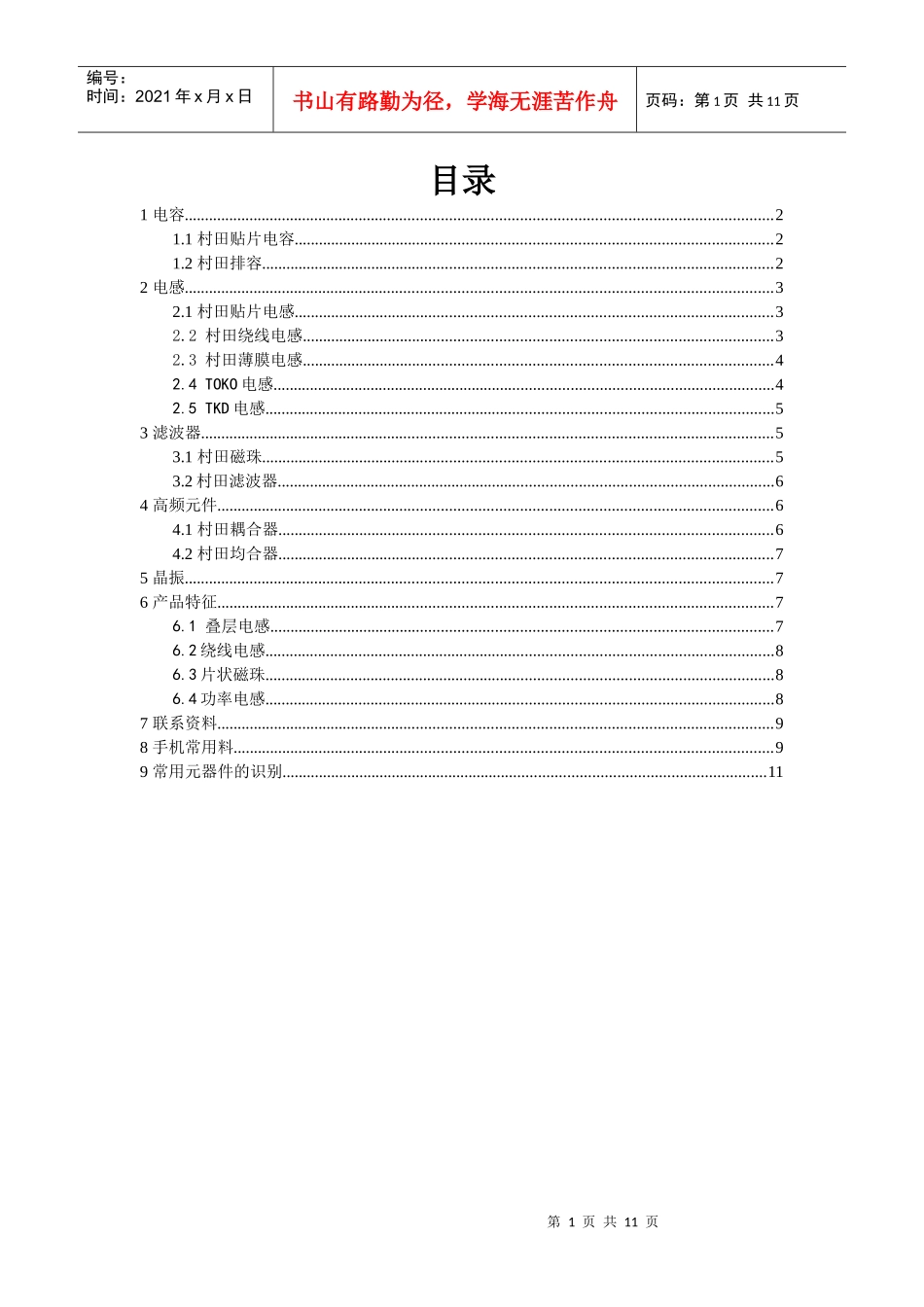 我们公司代理日本村田的贴片电容器，经销TDK、太诱、京瓷、国_第1页