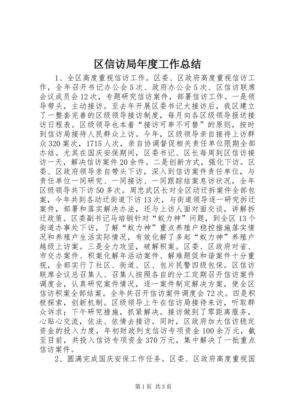 区信访局年度工作总结_第1页