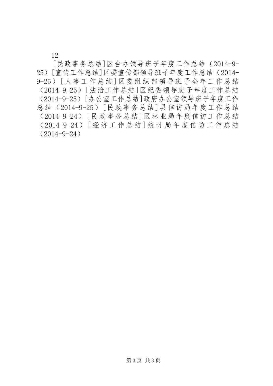 区信访局年度工作总结_第3页