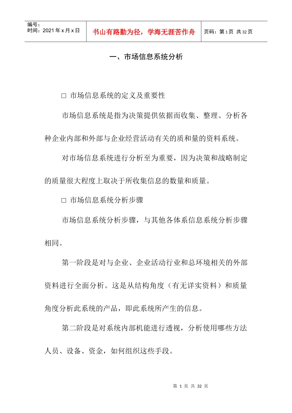 市场信息系统的定义及步骤分析_第1页