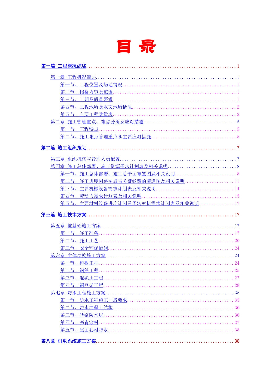 学生饭堂宿舍楼、艺术楼和教工值班楼工程施工方案_第2页