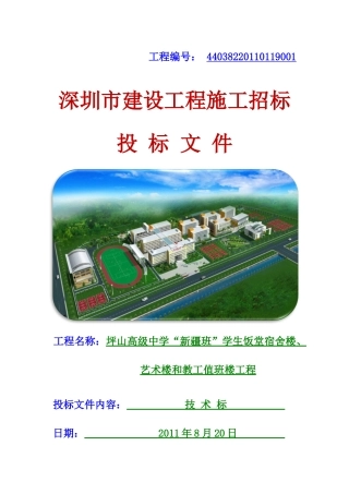 学生饭堂宿舍楼、艺术楼和教工值班楼工程施工方案