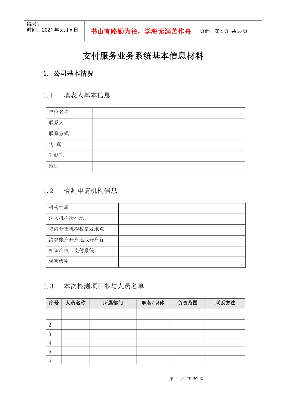 利安支付服务业务系统基本信息材料模板_第1页