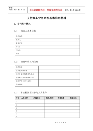 利安支付服务业务系统基本信息材料模板