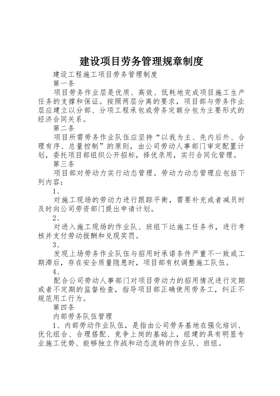 建设项目劳务管理规章规章制度细则_第1页