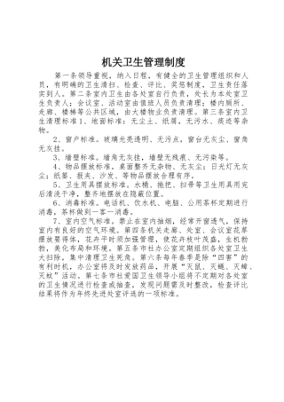 机关卫生管理规章制度 
