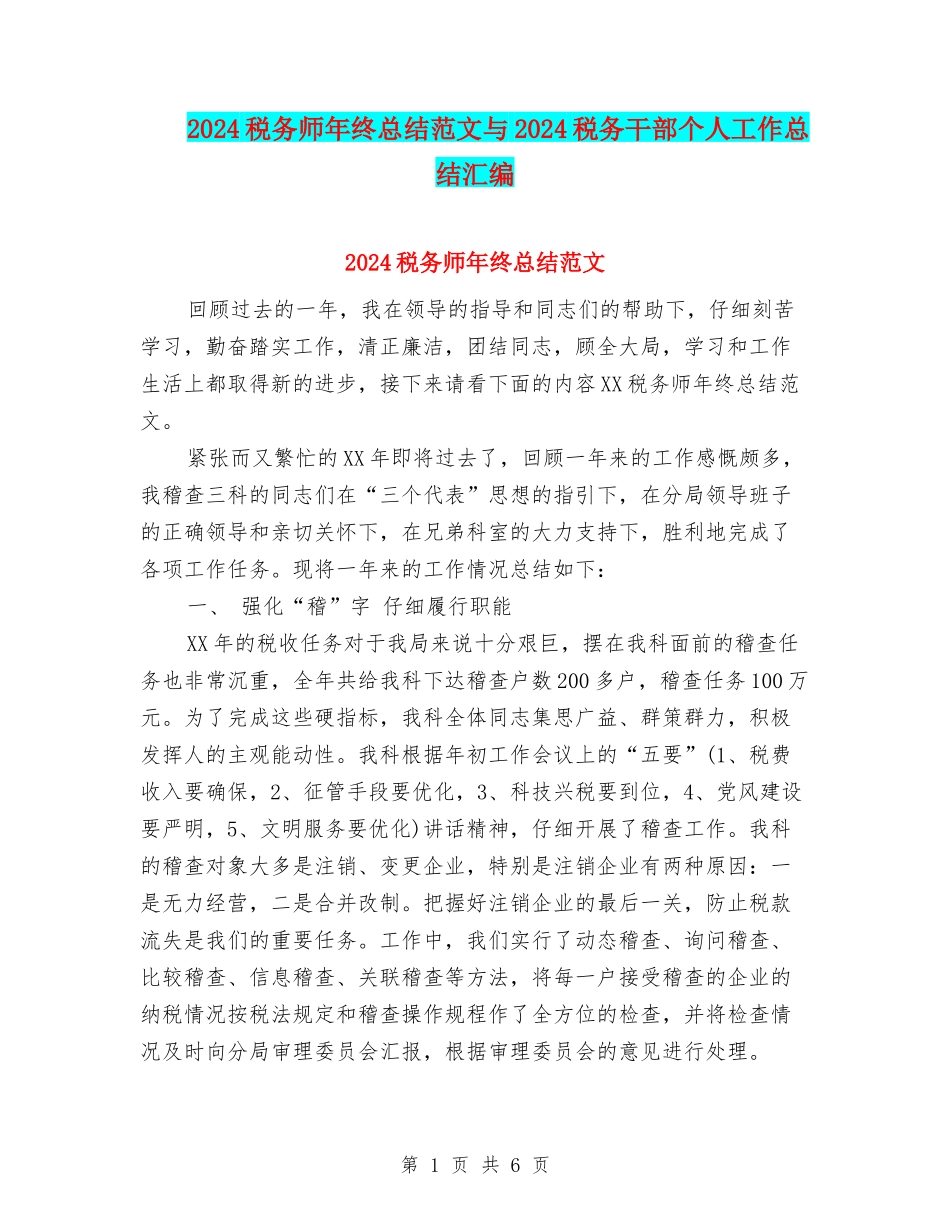 2024税务师年终总结范文与2024税务干部个人工作总结汇编_第1页