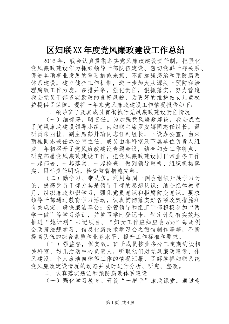 区妇联XX年度党风廉政建设工作总结_第1页