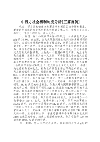 中西方社会福利规章制度分析[五篇范例] 
