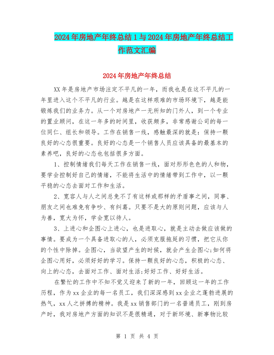 2024年房地产年终总结1与2024年房地产年终总结工作范文汇编_第1页
