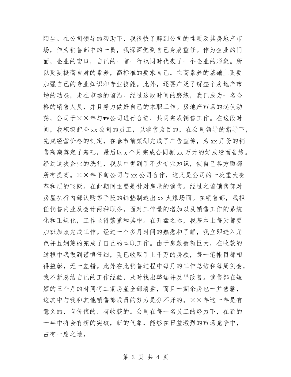 2024年房地产年终总结1与2024年房地产年终总结工作范文汇编_第2页