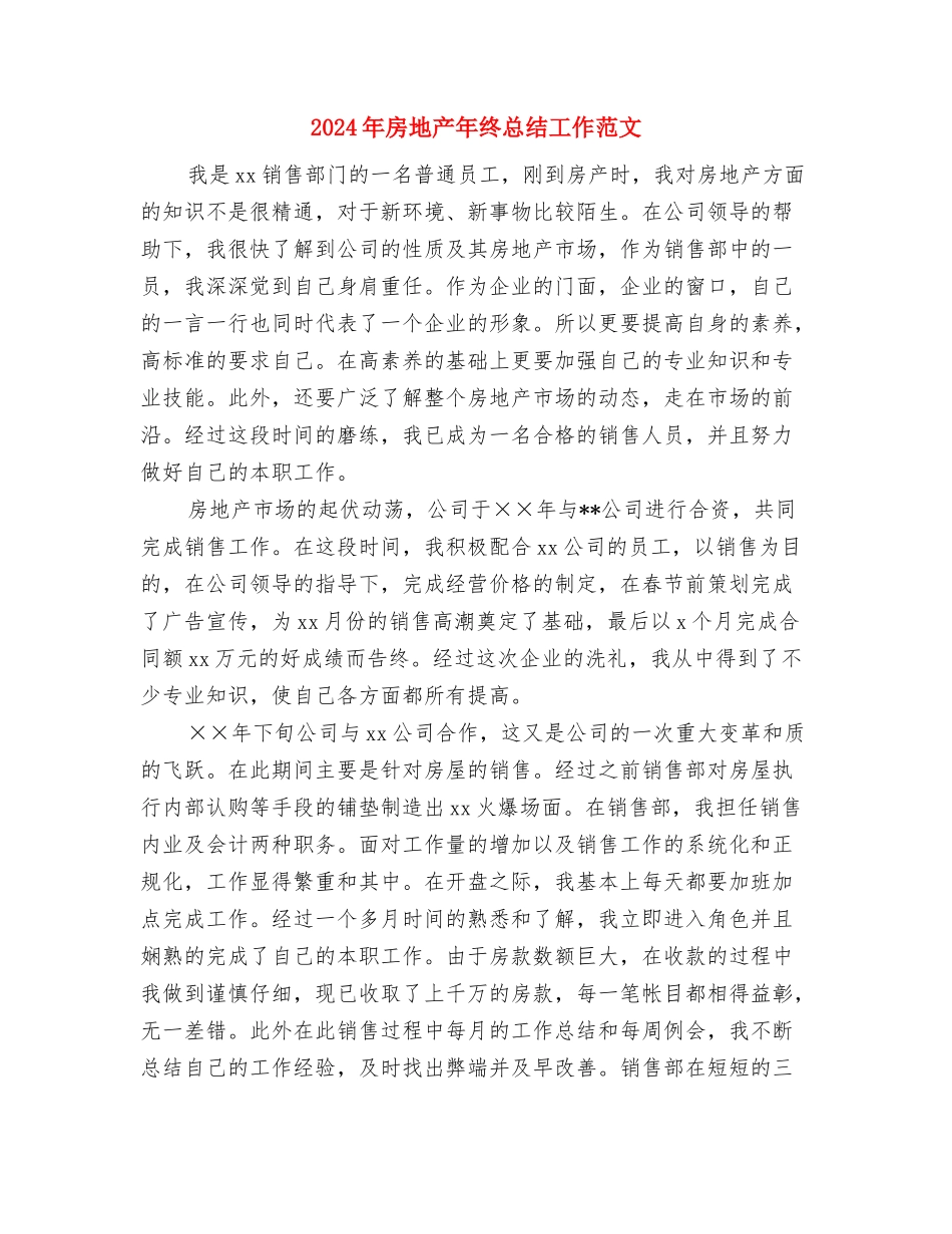 2024年房地产年终总结1与2024年房地产年终总结工作范文汇编_第3页