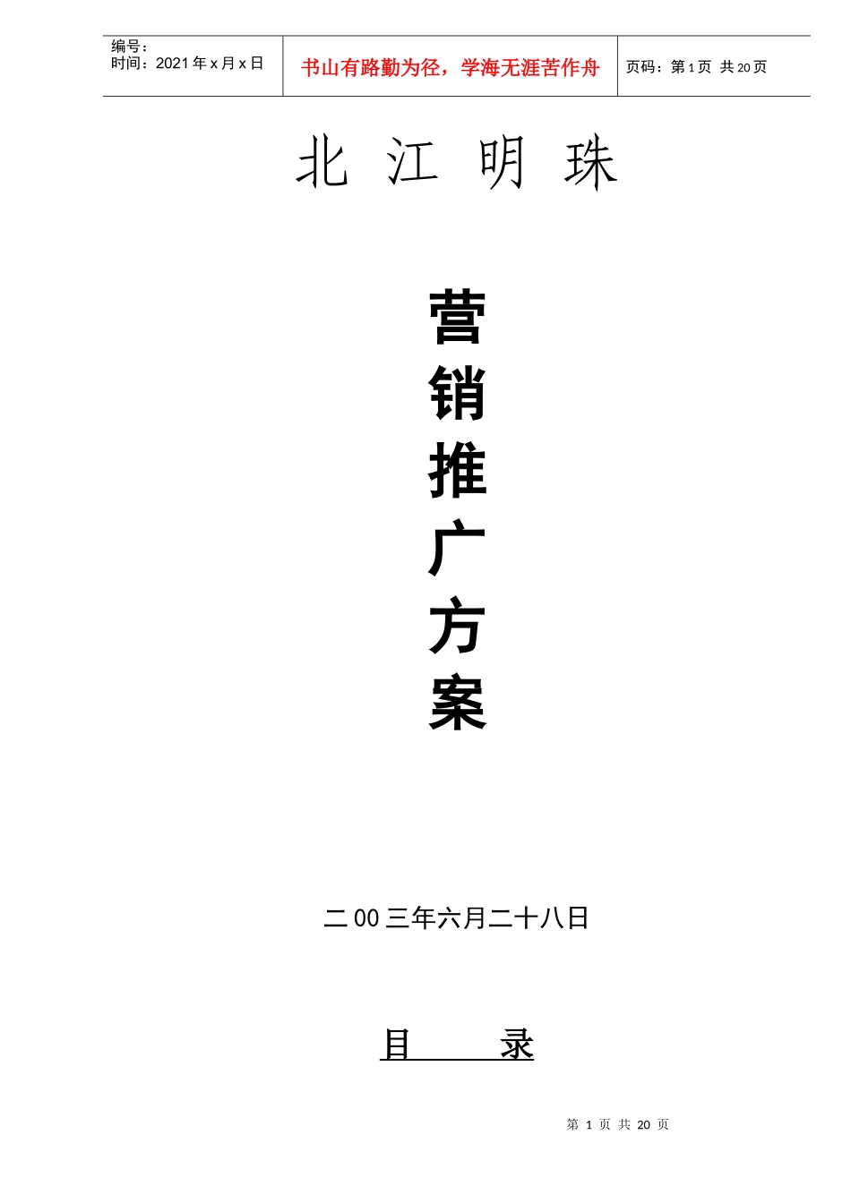 北江明珠地产营销推广方案(DOC28)_第1页