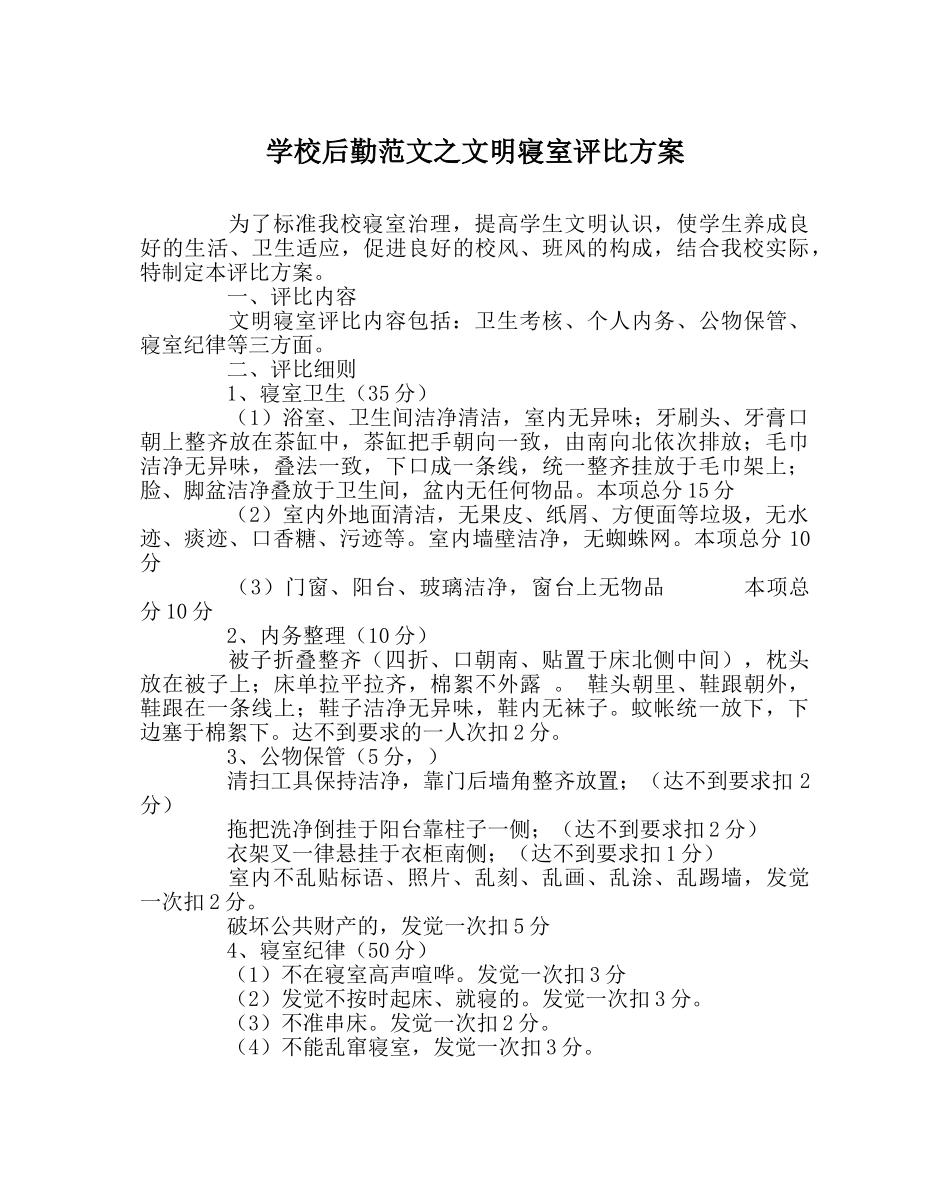 学校后勤范文文明寝室评比方案 _第1页