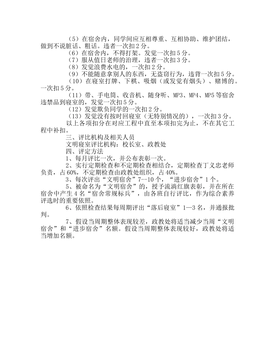 学校后勤范文文明寝室评比方案 _第2页