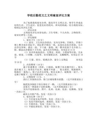 学校后勤范文文明寝室评比方案 
