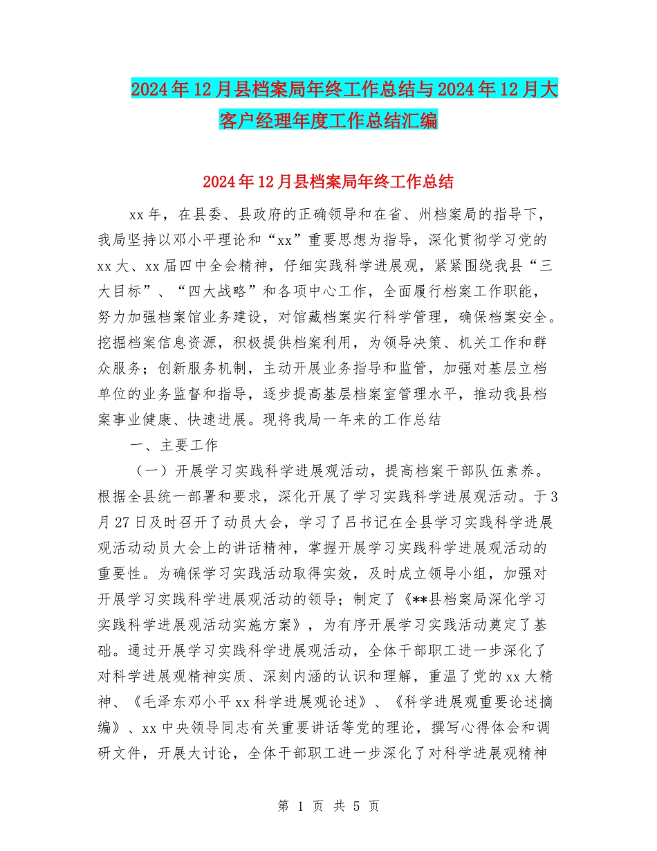 2024年12月县档案局年终工作总结与2024年12月大客户经理年度工作总结汇编_第1页