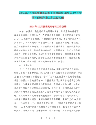 2024年12月县档案局年终工作总结与2024年12月大客户经理年度工作总结汇编