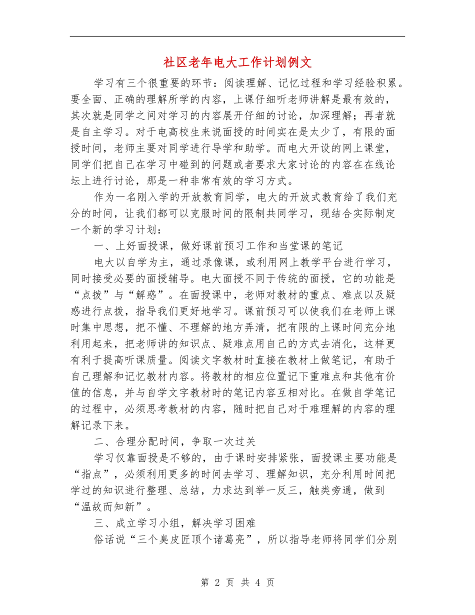 社区老年电大工作计划例文_第2页