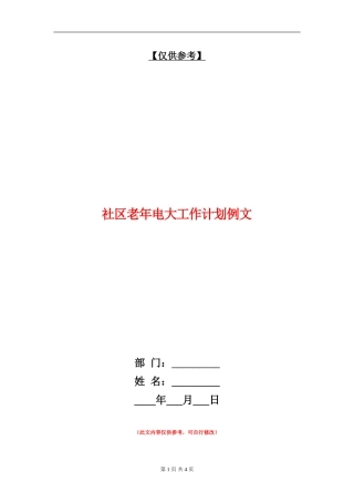 社区老年电大工作计划例文