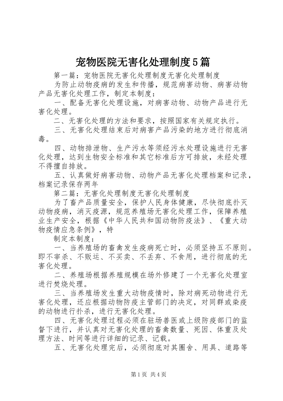 宠物医院无害化处理规章制度5篇_第1页