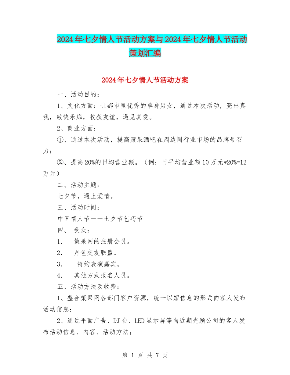 2024年七夕情人节活动方案与2024年七夕情人节活动策划汇编_第1页