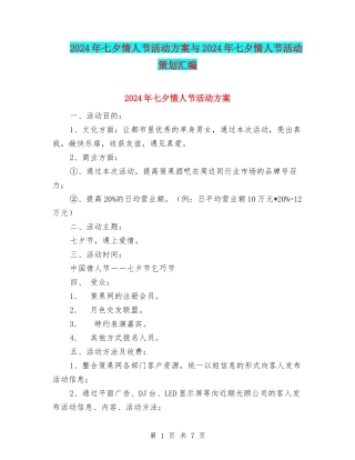 2024年七夕情人节活动方案与2024年七夕情人节活动策划汇编