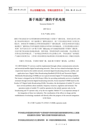 基于地面广播的手机电视