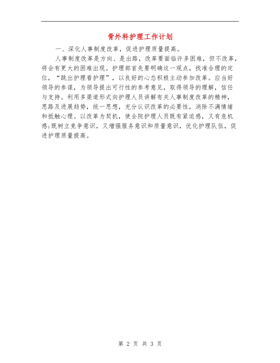 骨外科护理工作计划-_第2页