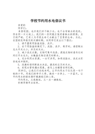 学校节约用水电倡议书范文