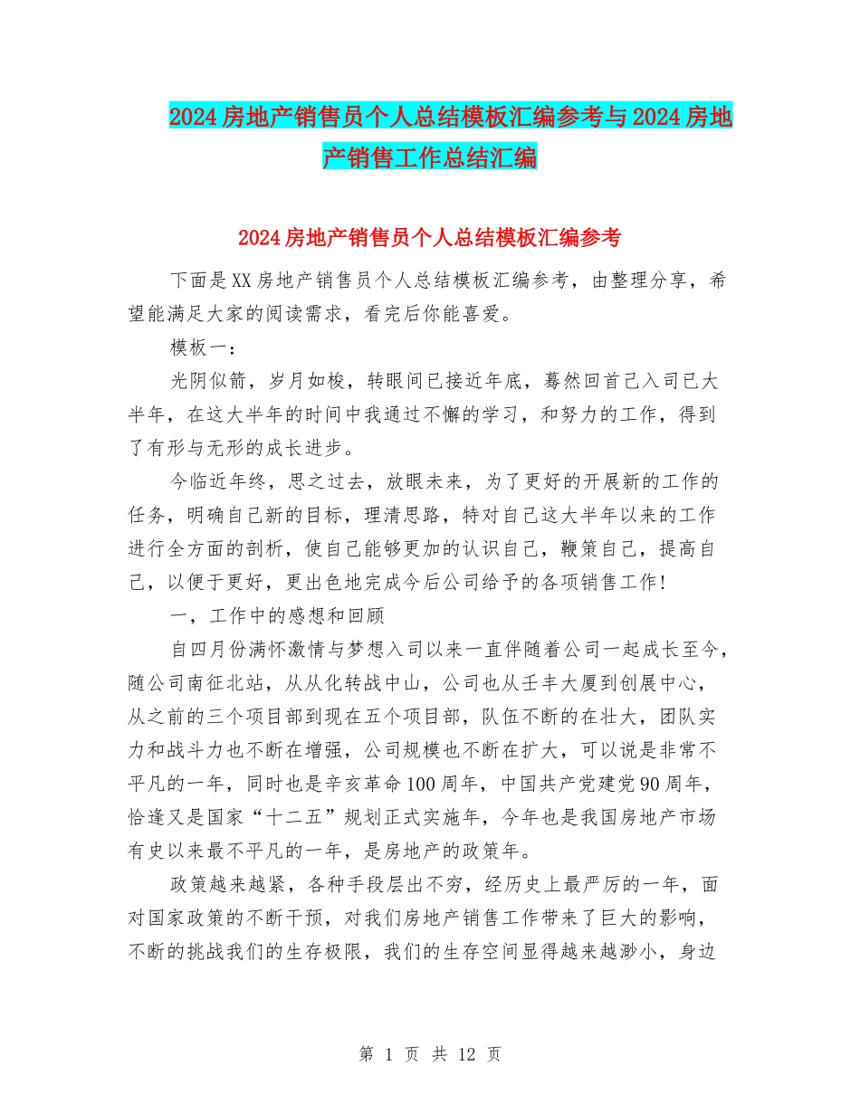 2024房地产销售员个人总结模板汇编参考与2024房地产销售工作总结汇编_第1页