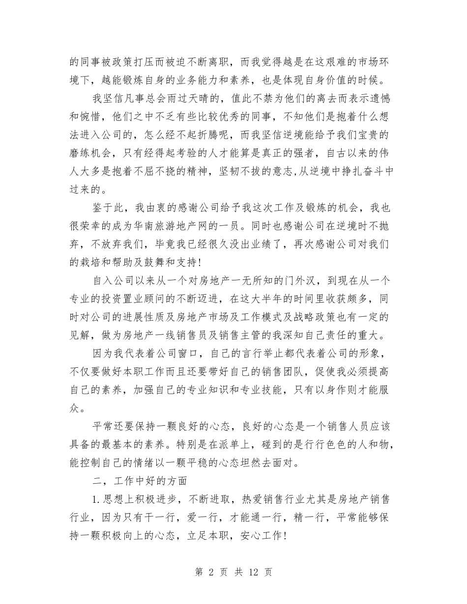 2024房地产销售员个人总结模板汇编参考与2024房地产销售工作总结汇编_第2页