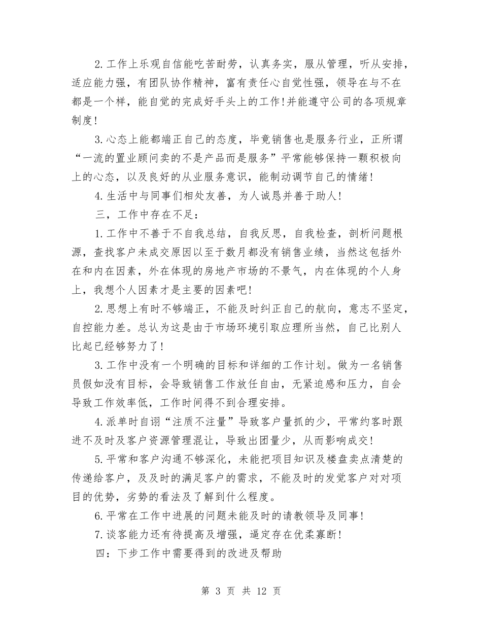 2024房地产销售员个人总结模板汇编参考与2024房地产销售工作总结汇编_第3页