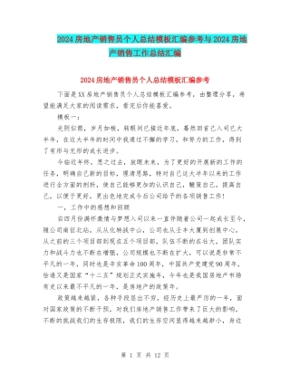 2024房地产销售员个人总结模板汇编参考与2024房地产销售工作总结汇编