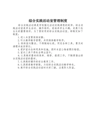 综合实践活动室规章制度管理