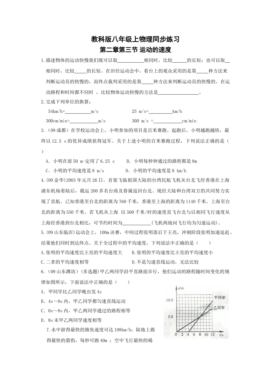 物理八年级上教科版第二章第3节运动的速度同步练习 _第1页